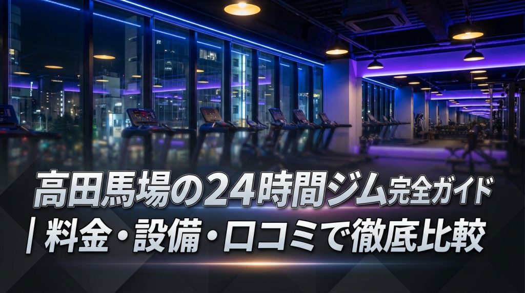 高田馬場の24時間ジム完全ガイド｜料金・設備・口コミで徹底比較