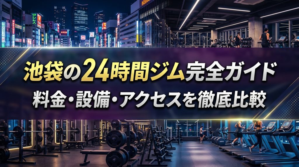 池袋の24時間ジム完全ガイド｜料金・設備・アクセスを徹底比較